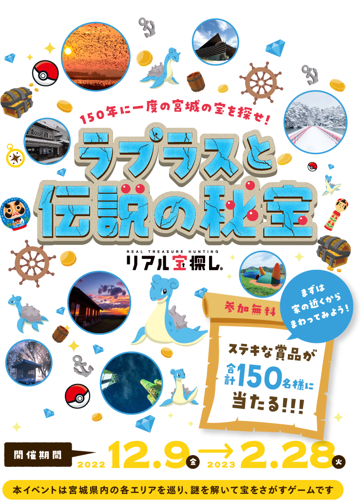 〜150年に一度の宮城の宝を探せ！〜　ラプラスと伝説の秘宝　【開催期間】2022年12月9日(金)から2023年2月28日(火)　参加無料　ステキな賞品が合計150名様に当たる！！！