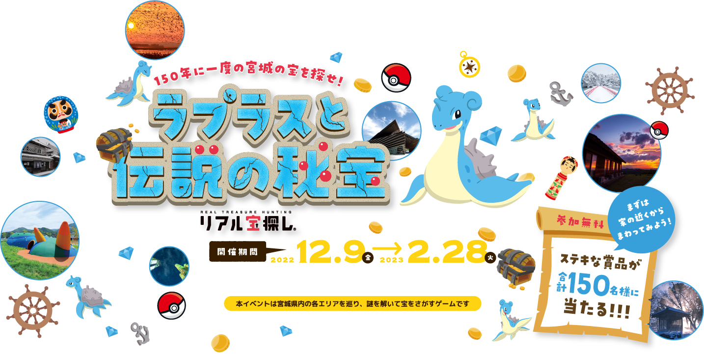 〜150年に一度の宮城の宝を探せ！〜　ラプラスと伝説の秘宝　【開催期間】2022年12月9日(金)から2023年2月28日(火)　参加無料　ステキな賞品が合計150名様に当たる！！！