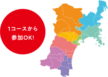 1コースから参加OK!