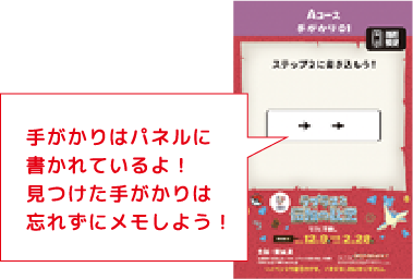 手がかりはパネルに書かれているよ！見つけた手がかりは忘れずにメモしよう！