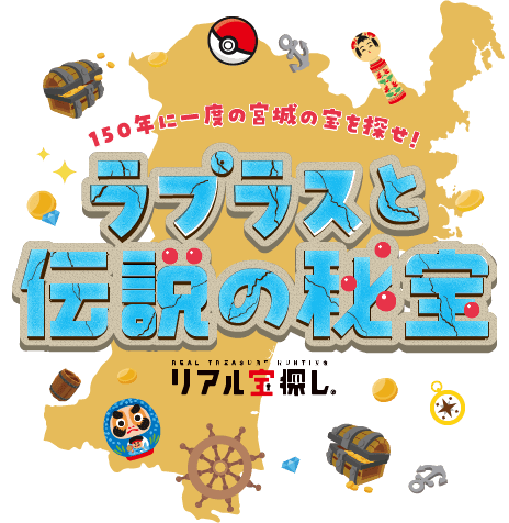 150年に一度の宮城の宝を探せ!ラプラスと伝説の秘宝